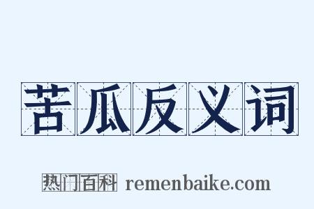 苦瓜反义词是什么意思的图片